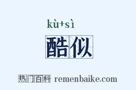 酷似是什么意思的图片